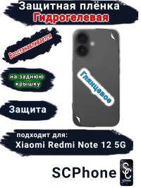 Защитная плёнка на заднюю крышку Xiaomi Redmi Note 12 5G глянцевая гидрогелевая