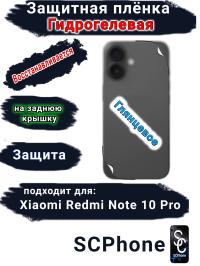 Защитная плёнка на заднюю крышку Xiaomi Redmi Note 10 Pro глянцевая гидрогелевая