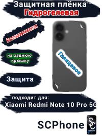 Защитная плёнка на заднюю крышку Xiaomi Redmi Note 10 Pro 5G глянцевая гидрогелевая