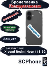 Бронеплёнка на заднюю крышку Xiaomi Redmi Note 11S 5G глянцевая полиуретановая