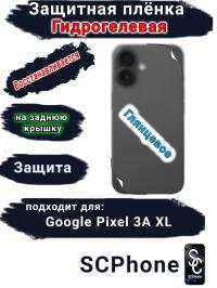 Защитная плёнка на заднюю крышку Google Pixel 3A XL глянцевая гидрогелевая стандарт