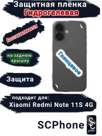 Защитная плёнка на заднюю крышку Xiaomi Redmi Note 11S 4G глянцевая гидрогелевая