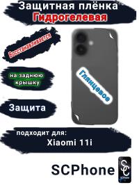 Защитная плёнка на заднюю крышку Xiaomi 11i глянцевая гидрогелевая