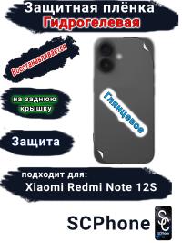 Защитная плёнка на заднюю крышку Xiaomi Redmi Note 12S глянцевая гидрогелевая