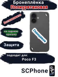 Бронеплёнка на заднюю крышку Poco F3 глянцевая полиуретановая