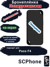 Бронеплёнка на экран Poco F4 глянцевая полиуретановая