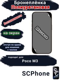Бронеплёнка SCPhone на экран Poco M3 матовая полиуретановая 200 микрон