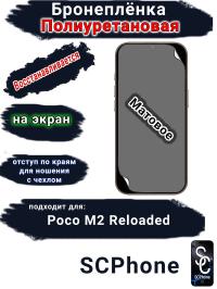 Бронеплёнка на экран Poco M2 Reloaded матовая полиуретановая