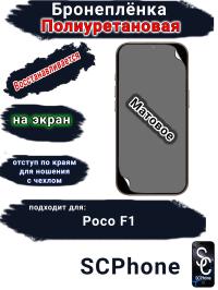 Бронеплёнка SCPhone на экран Poco F1 матовая полиуретановая SCPhone