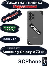 Защитная плёнка на заднюю крышку Samsung Galaxy A73 5G матовая гидрогелевая стандарт