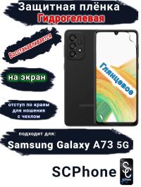 Защитная плёнка на экран Samsung Galaxy A73 5G глянцевая гидрогелевая стандарт