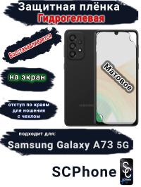 Защитная плёнка на экран Samsung Galaxy A73 5G матовая гидрогелевая стандарт