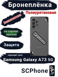 Бронеплёнка на заднюю крышку Samsung Galaxy A73 5G матовая полиуретановая стандарт