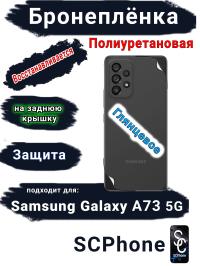 Бронеплёнка на заднюю крышку Samsung Galaxy A73 5G полиуретановая глянцевая стандарт