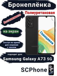 Бронеплёнка на экран Samsung Galaxy A73 5G полиуретановая глянцевая стандарт