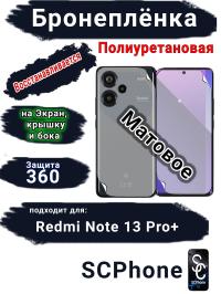 Комплект защиты 360 бронеплёнка Xiaomi Redmi Note 13 Pro+ матовая полиуретановая