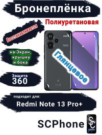 Комплект защиты 360 бронеплёнка Xiaomi Redmi Note 13 Pro+ глянцевая полиуретановая