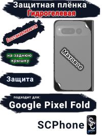 Защитная плёнка на заднюю крышку Google Pixel Fold матовая гидрогелевая стандарт
