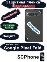 Защитная плёнка на заднюю крышку Google Pixel Fold глянцевая гидрогелевая стандарт