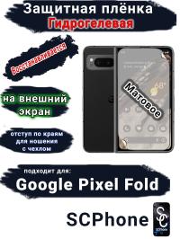 Защитная плёнка на внешний экран Google Pixel Fold матовая гидрогелевая стандарт