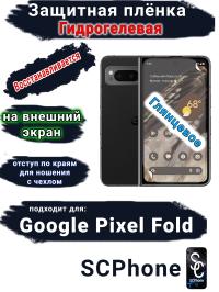 Защитная плёнка на внешний экран Google Pixel Fold глянцевая гидрогелевая стандарт