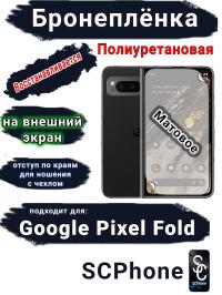 Бронеплёнка на внешний экран Google Pixel Fold матовая полиуретановая стандарт