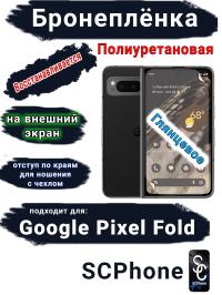 Бронеплёнка на внешний экран Google Pixel Fold глянцевая полиуретановая стандарт