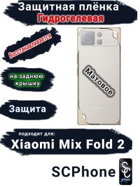 Защитная плёнка на заднюю крышку Xiaomi Mix Fold 2 матовая гидрогелевая