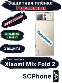 Защитная плёнка на заднюю крышку Xiaomi Mix Fold 2 глянцевая гидрогелевая