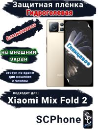 Защитная плёнка на внешний экран Xiaomi Mix Fold 2 глянцевая гидрогелевая стандарт
