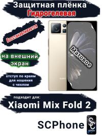 Защитная плёнка на внешний экран Xiaomi Mix Fold 2 матовая гидрогелевая стандарт
