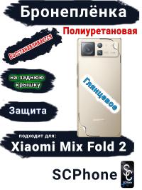 Бронеплёнка на заднюю крышку Xiaomi Mix Fold 2 глянцевая полиуретановая
