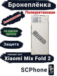Бронеплёнка на заднюю крышку Xiaomi Mix Fold 2 матовая полиуретановая