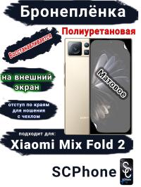 Бронеплёнка на внешний экран Xiaomi Mix Fold 2 матовая полиуретановая стандарт