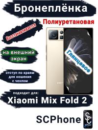Бронеплёнка на внешний экран Xiaomi Mix Fold 2 глянцевая полиуретановая стандарт