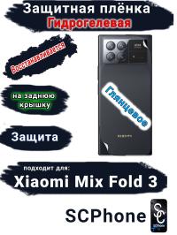 Защитная плёнка на заднюю крышку Xiaomi Mix Fold 3 глянцевая гидрогелевая
