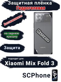 Защитная плёнка на заднюю крышку Xiaomi Mix Fold 3 матовая гидрогелевая