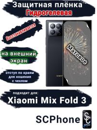Защитная плёнка на внешний экран Xiaomi Mix Fold 3 матовая гидрогелевая стандарт