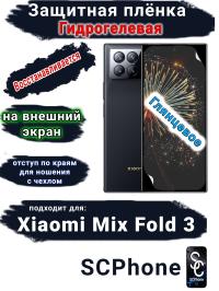 Защитная плёнка на внешний экран Xiaomi Mix Fold 3 глянцевая гидрогелевая стандарт
