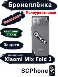 Бронеплёнка на заднюю крышку Xiaomi Mix Fold 3 матовая полиуретановая