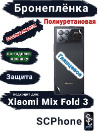 Бронеплёнка на заднюю крышку Xiaomi Mix Fold 3 глянцевая полиуретановая