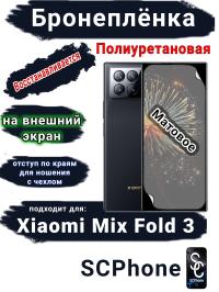 Бронеплёнка на внешний экран Xiaomi Mix Fold 3 матовая полиуретановая стандарт