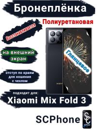 Бронеплёнка на внешний экран Xiaomi Mix Fold 3 глянцевая полиуретановая стандарт
