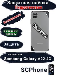 Защитная плёнка на заднюю крышку Samsung Galaxy A22 4G матовая гидрогелевая стандарт