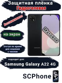 Защитная плёнка на экран Samsung Galaxy A22 4G матовая гидрогелевая стандарт