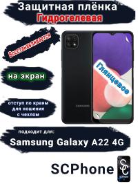 Защитная плёнка на экран Samsung Galaxy A22 4G глянцевая гидрогелевая стандарт