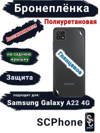Бронеплёнка на заднюю крышку Samsung Galaxy A22 4G полиуретановая глянцевая стандарт