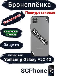 Бронеплёнка на заднюю крышку Samsung Galaxy A22 4G матовая полиуретановая стандарт