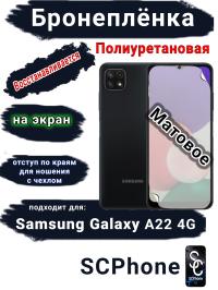 Бронеплёнка на экран Samsung Galaxy A22 4G матовая полиуретановая стандарт