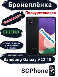 Бронеплёнка на экран Samsung Galaxy A22 4G полиуретановая глянцевая стандарт